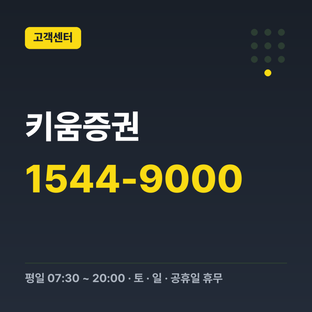 키움증권 키움금융센터 대표번호 1544-9000 · 평일 07:30 ~ 20:00 · 토 · 일 · 공휴일 휴무