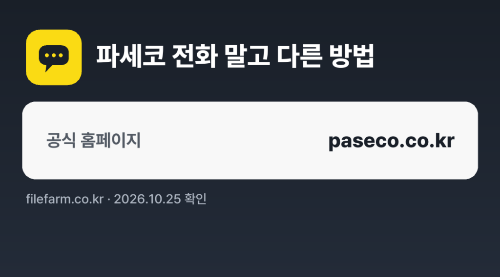 파세코 전화 말고 다른 방법: 공식 홈페이지