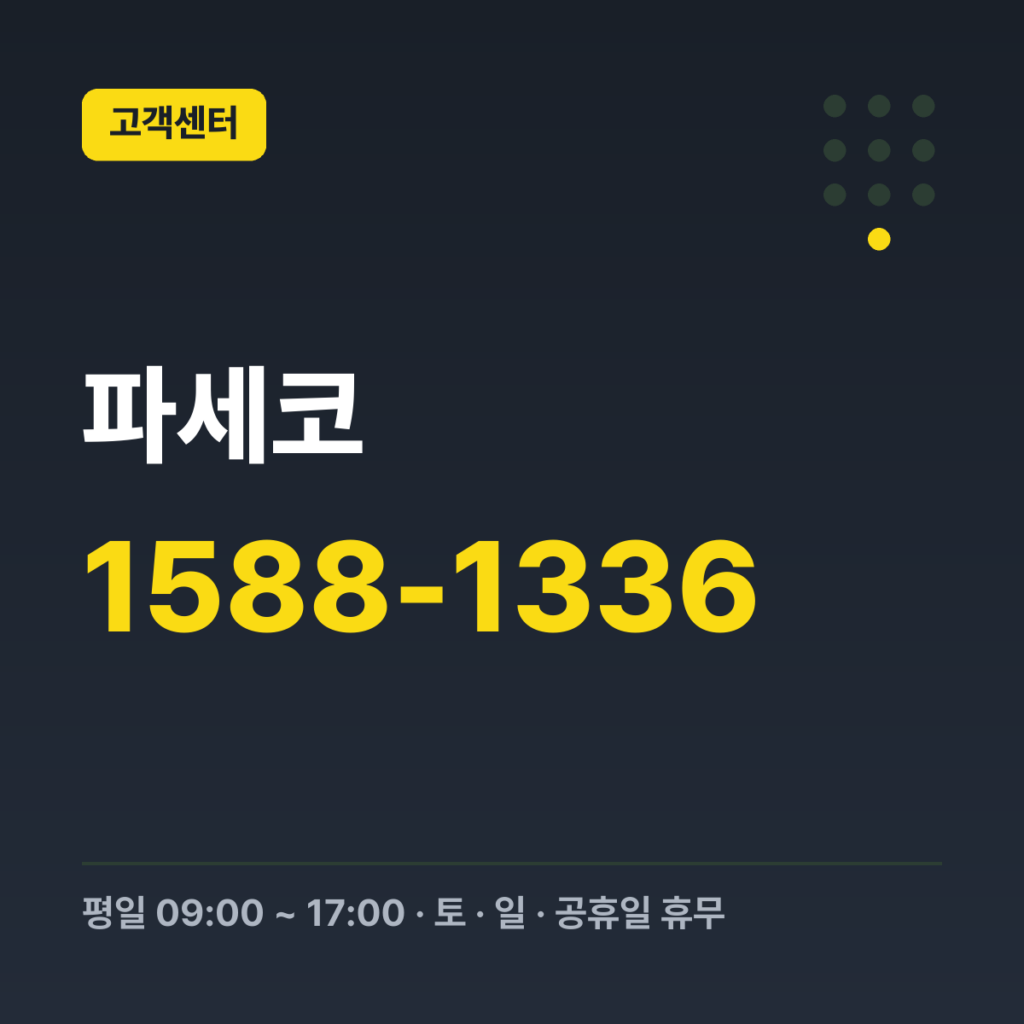 파세코 A/S 접수 콜센터·소모품·배송 문의 1588-1336 · 평일 09:00 ~ 17:00 · 토 · 일 · 공휴일 휴무