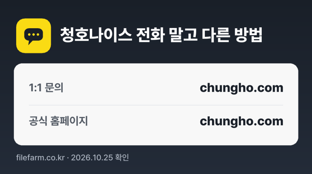 청호나이스 전화 말고 다른 방법: 1:1 문의, 공식 홈페이지