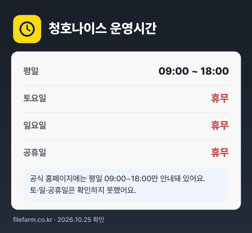 청호나이스 운영시간: 평일 09:00 ~ 18:00 · 토 · 일 · 공휴일 휴무