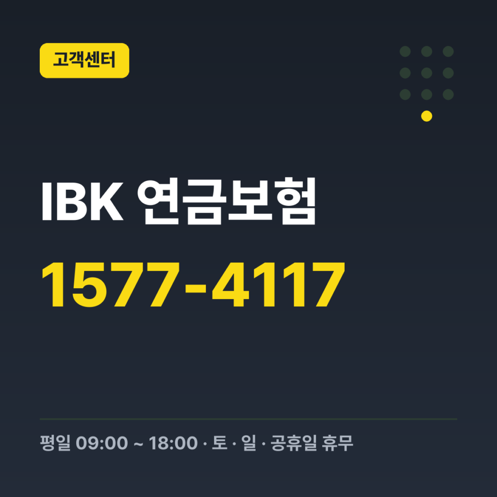 IBK 연금보험 연금보험 대표번호 1577-4117 · 평일 09:00 ~ 18:00 · 토 · 일 · 공휴일 휴무