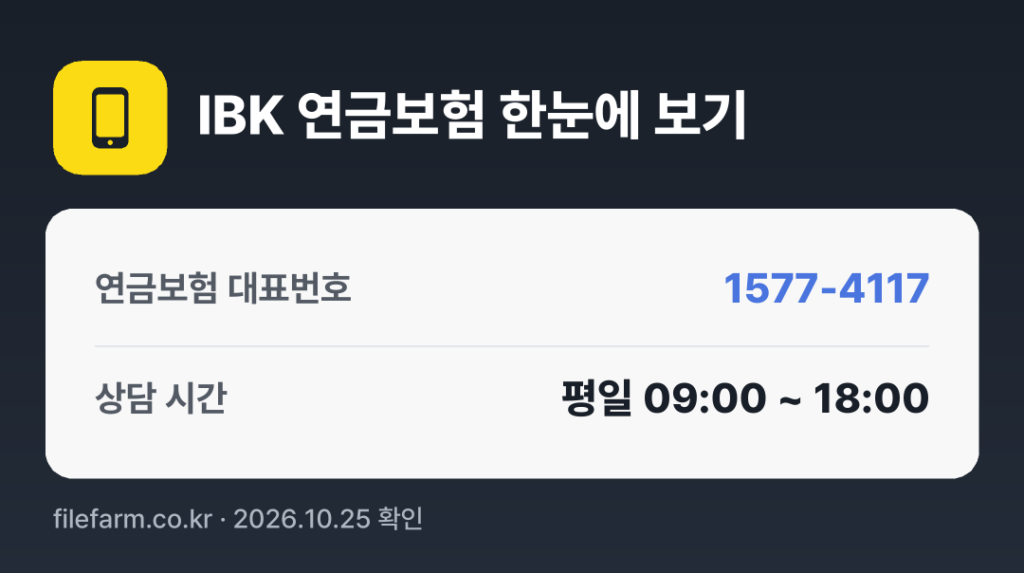 IBK 연금보험 한눈에 보기: 1577-4117 · 평일 09:00 ~ 18:00 · 토 · 일 · 공휴일 휴무