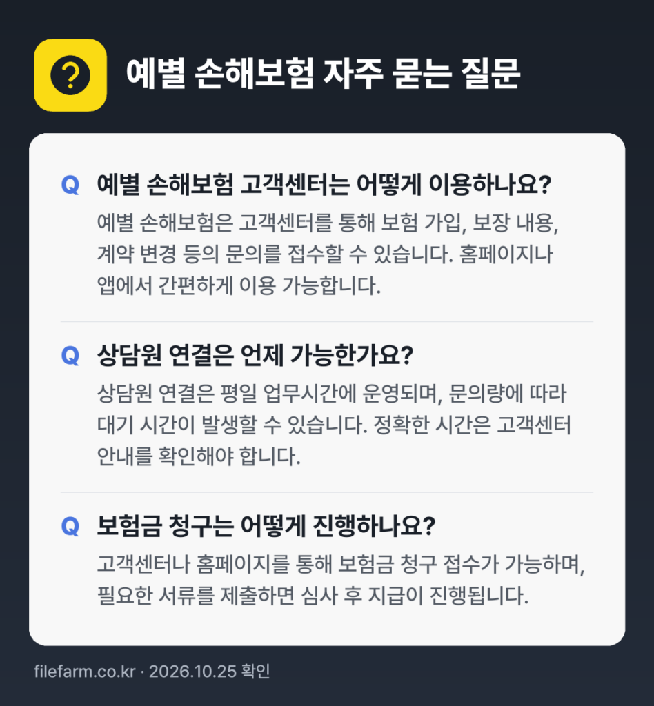 예별 손해보험 자주 묻는 질문: 예별 손해보험 고객센터는 어떻게 이용하나요? / 상담원 연결은 언제 가능한가요? / 보험금 청구는 어떻게 진행하나요?