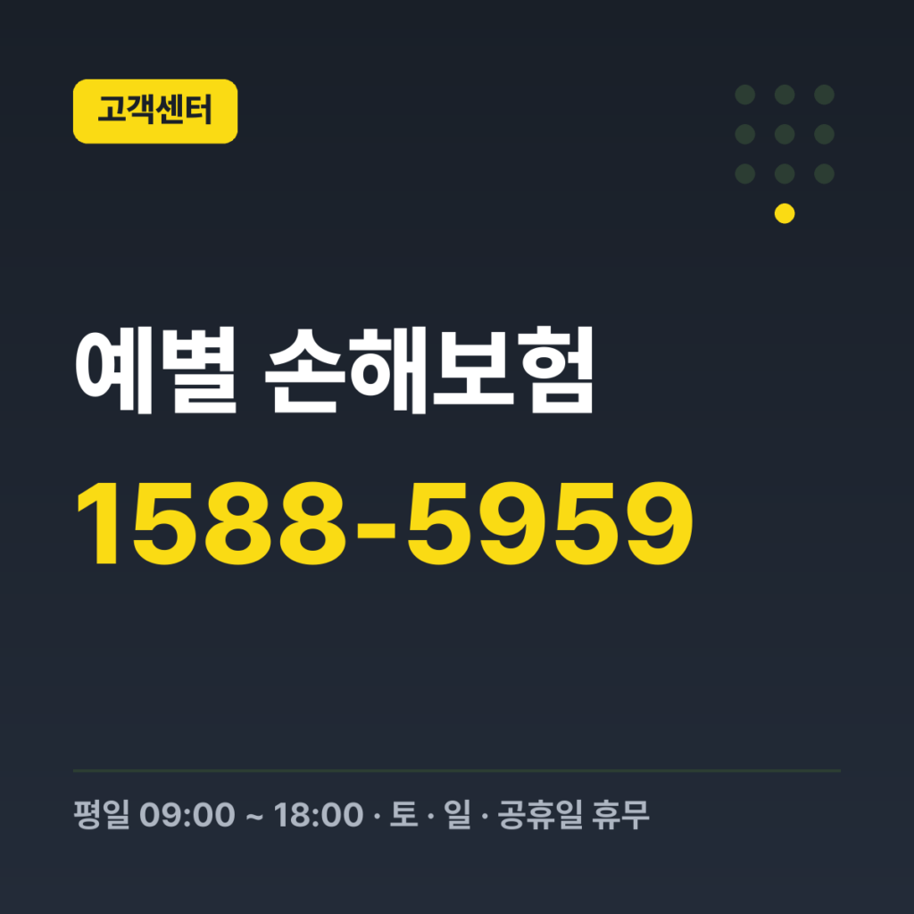 예별 손해보험 고객콜센터(대표전화) 1588-5959 · 평일 09:00 ~ 18:00 · 토 · 일 · 공휴일 휴무