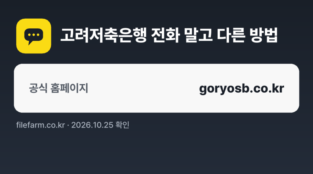 고려저축은행 전화 말고 다른 방법: 공식 홈페이지