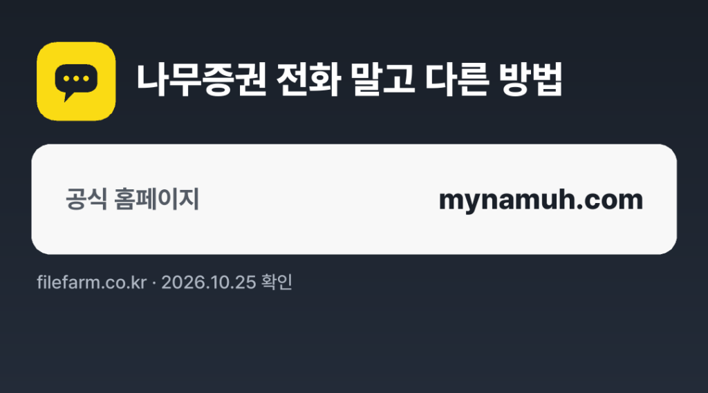 나무증권 전화 말고 다른 방법: 공식 홈페이지