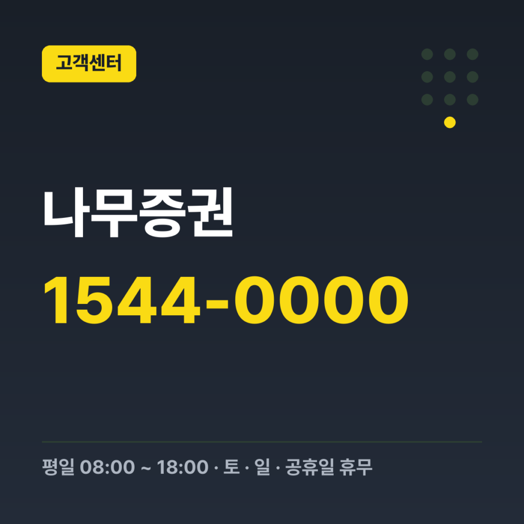 나무증권 대표번호(고객지원센터) 1544-0000 · 평일 08:00 ~ 18:00 · 토 · 일 · 공휴일 휴무
