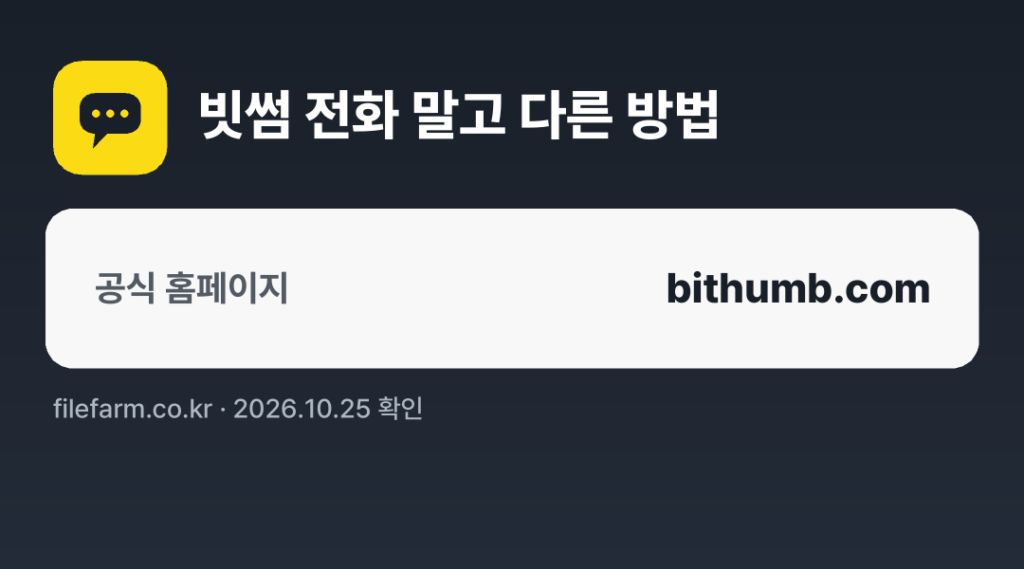 빗썸 전화 말고 다른 방법: 공식 홈페이지