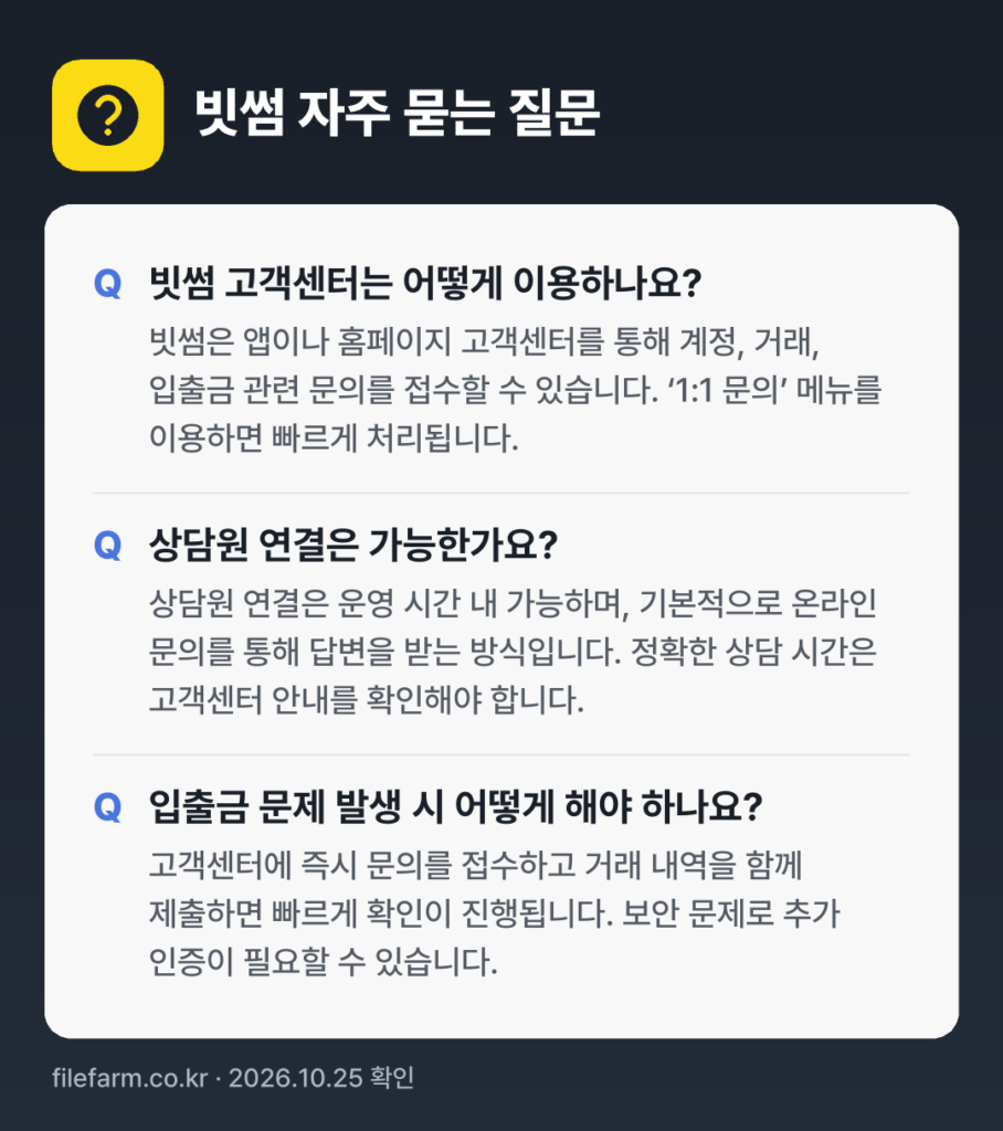 빗썸 자주 묻는 질문: 빗썸 고객센터는 어떻게 이용하나요? / 상담원 연결은 가능한가요? / 입출금 문제 발생 시 어떻게 해야 하나요?