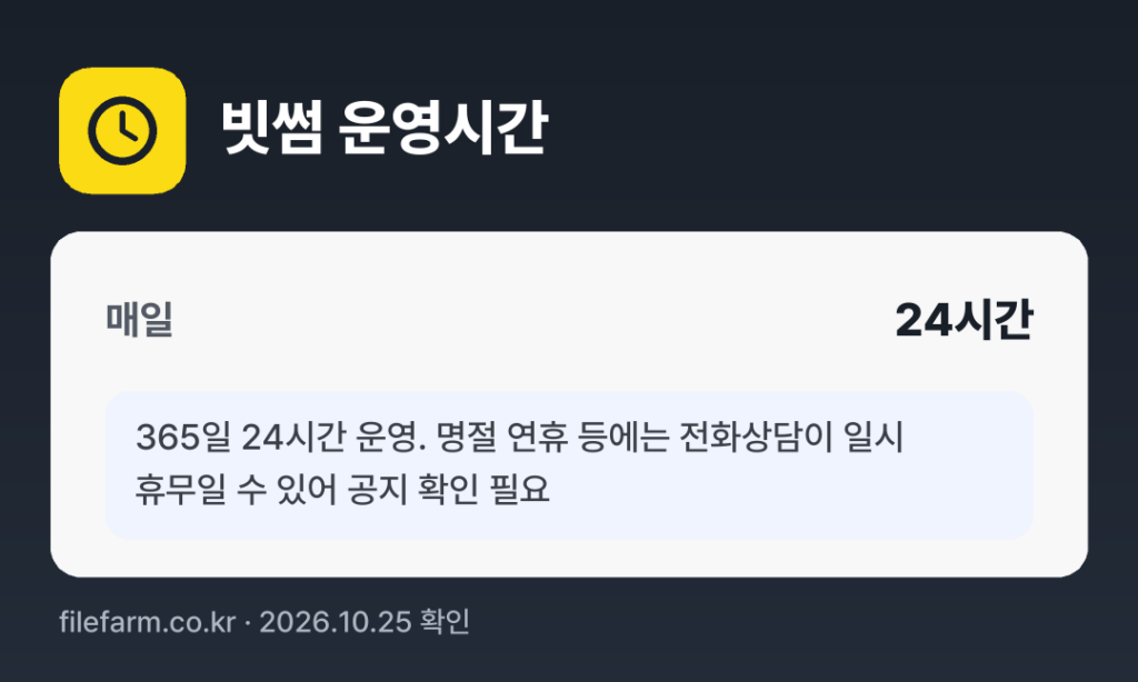 빗썸 운영시간: 매일 24시간