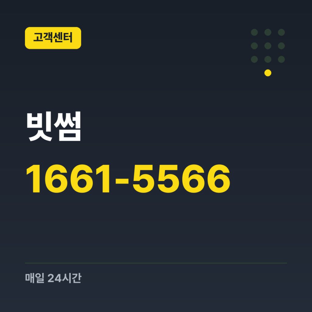 빗썸 대표번호 1661-5566 · 매일 24시간