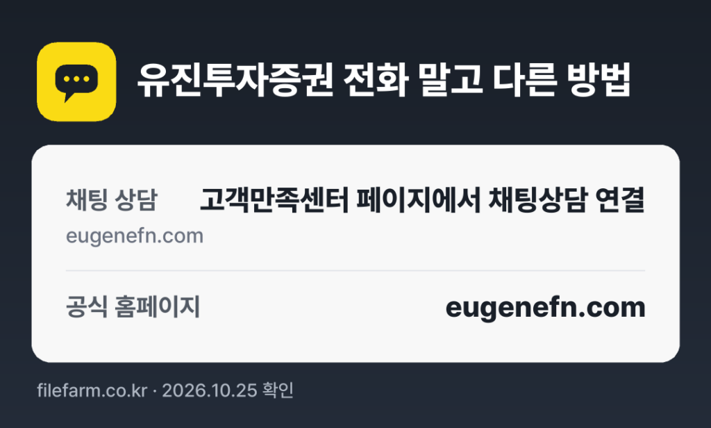 유진투자증권 전화 말고 다른 방법: 채팅 상담, 공식 홈페이지