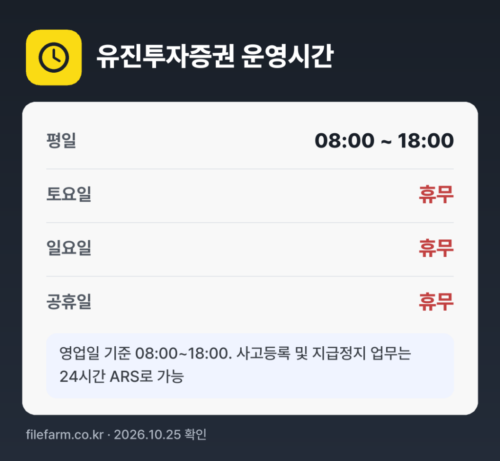 유진투자증권 운영시간: 평일 08:00 ~ 18:00 · 토 · 일 · 공휴일 휴무
