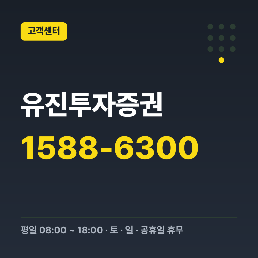 유진투자증권 고객만족센터 대표번호 1588-6300 · 평일 08:00 ~ 18:00 · 토 · 일 · 공휴일 휴무