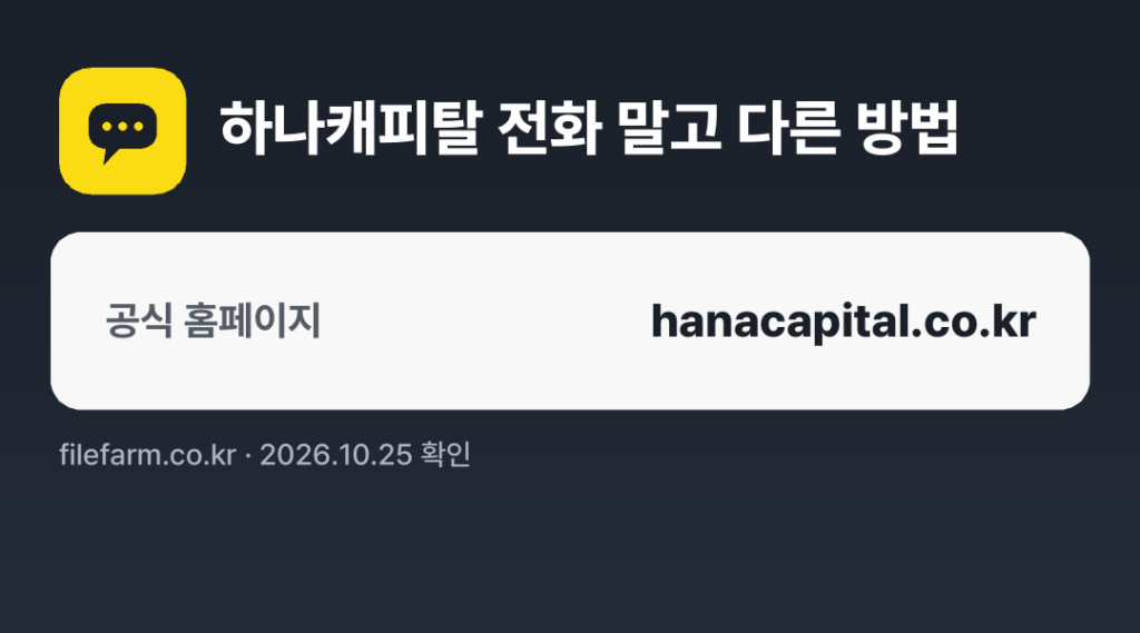 하나캐피탈 전화 말고 다른 방법: 공식 홈페이지