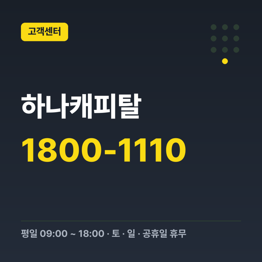 하나캐피탈 대표번호 1800-1110 · 평일 09:00 ~ 18:00 · 토 · 일 · 공휴일 휴무