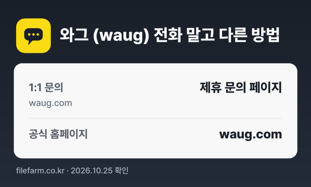 와그 (waug) 전화 말고 다른 방법: 1:1 문의, 공식 홈페이지