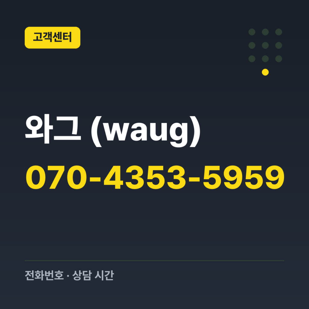 와그 (waug) 대표번호 070-4353-5959