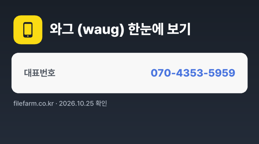 와그 (waug) 한눈에 보기: 070-4353-5959