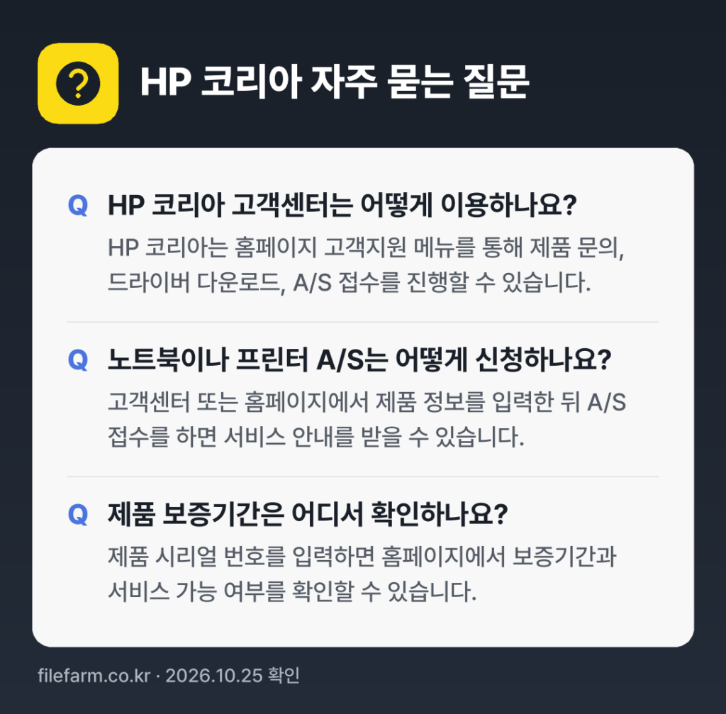 HP 코리아 자주 묻는 질문: HP 코리아 고객센터는 어떻게 이용하나요? / 노트북이나 프린터 A/S는 어떻게 신청하나요? / 제품 보증기간은 어디서 확인하나요?