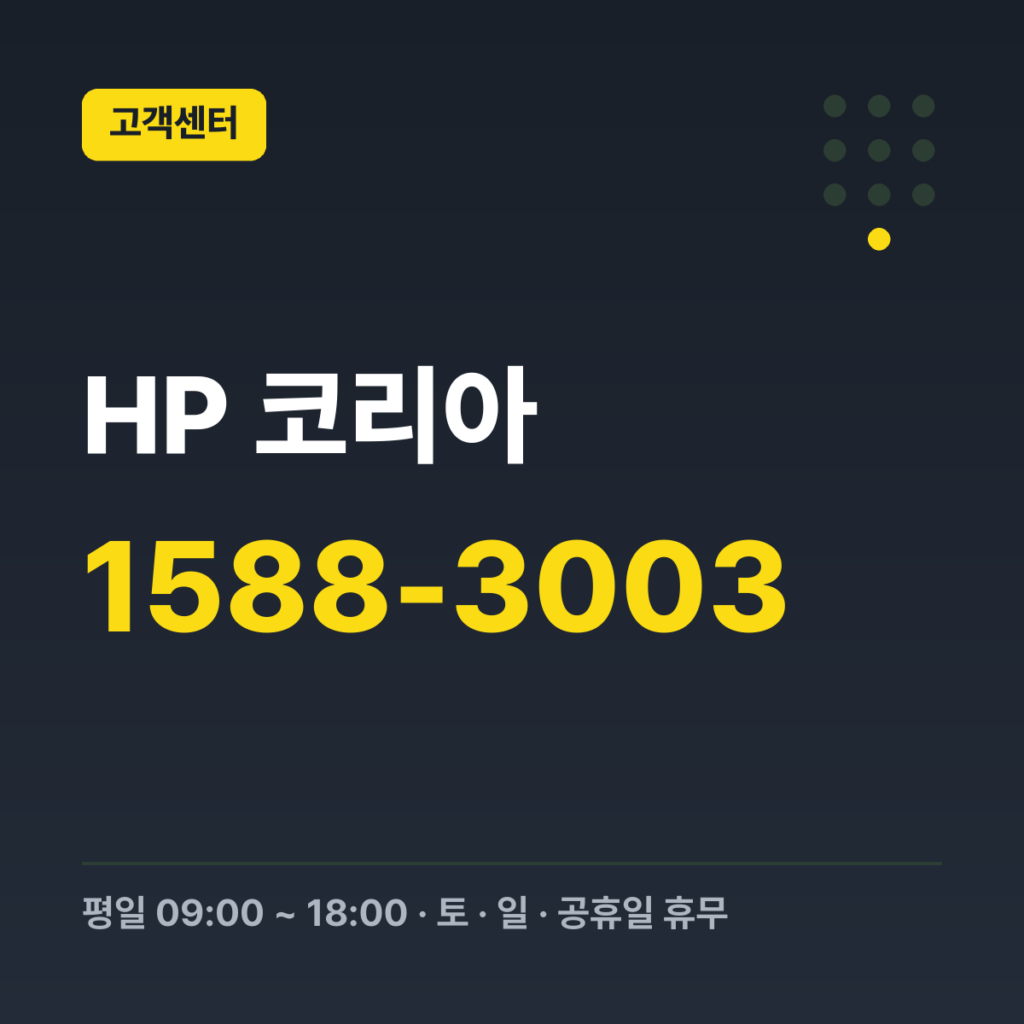 HP 코리아 기술지원 1588-3003 · 평일 09:00 ~ 18:00 · 토 · 일 · 공휴일 휴무