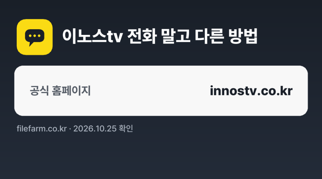 이노스tv 전화 말고 다른 방법: 공식 홈페이지