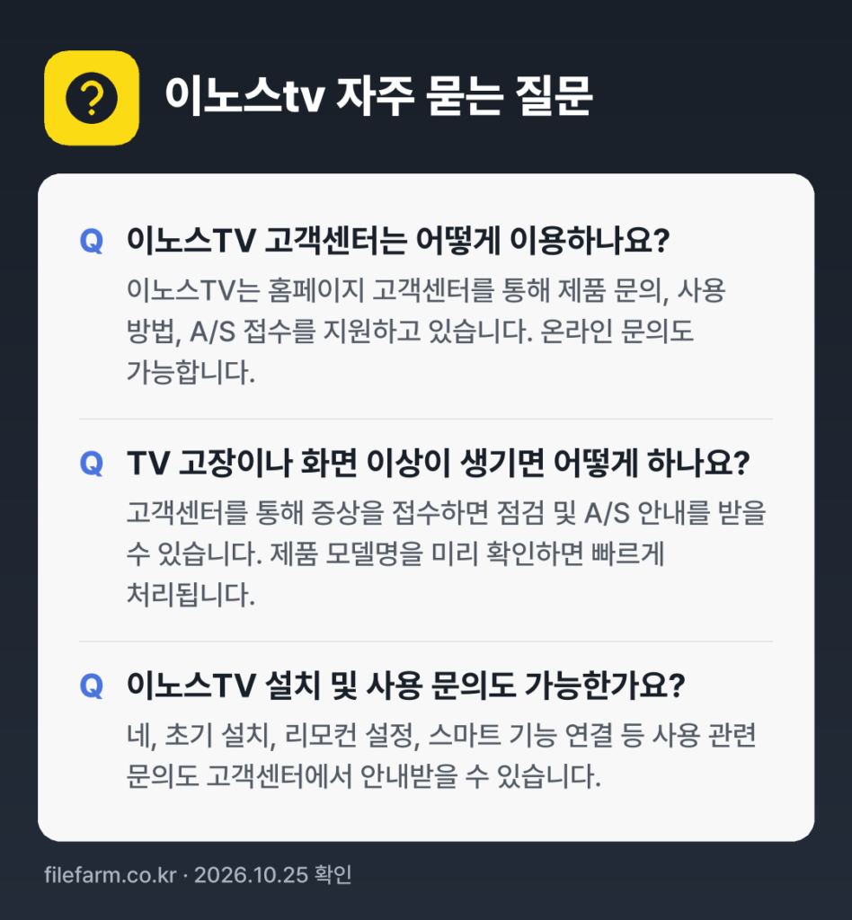 이노스tv 자주 묻는 질문: 이노스TV 고객센터는 어떻게 이용하나요? / TV 고장이나 화면 이상이 생기면 어떻게 하나요? / 이노스TV 설치 및 사용 문의도 가능한가요?