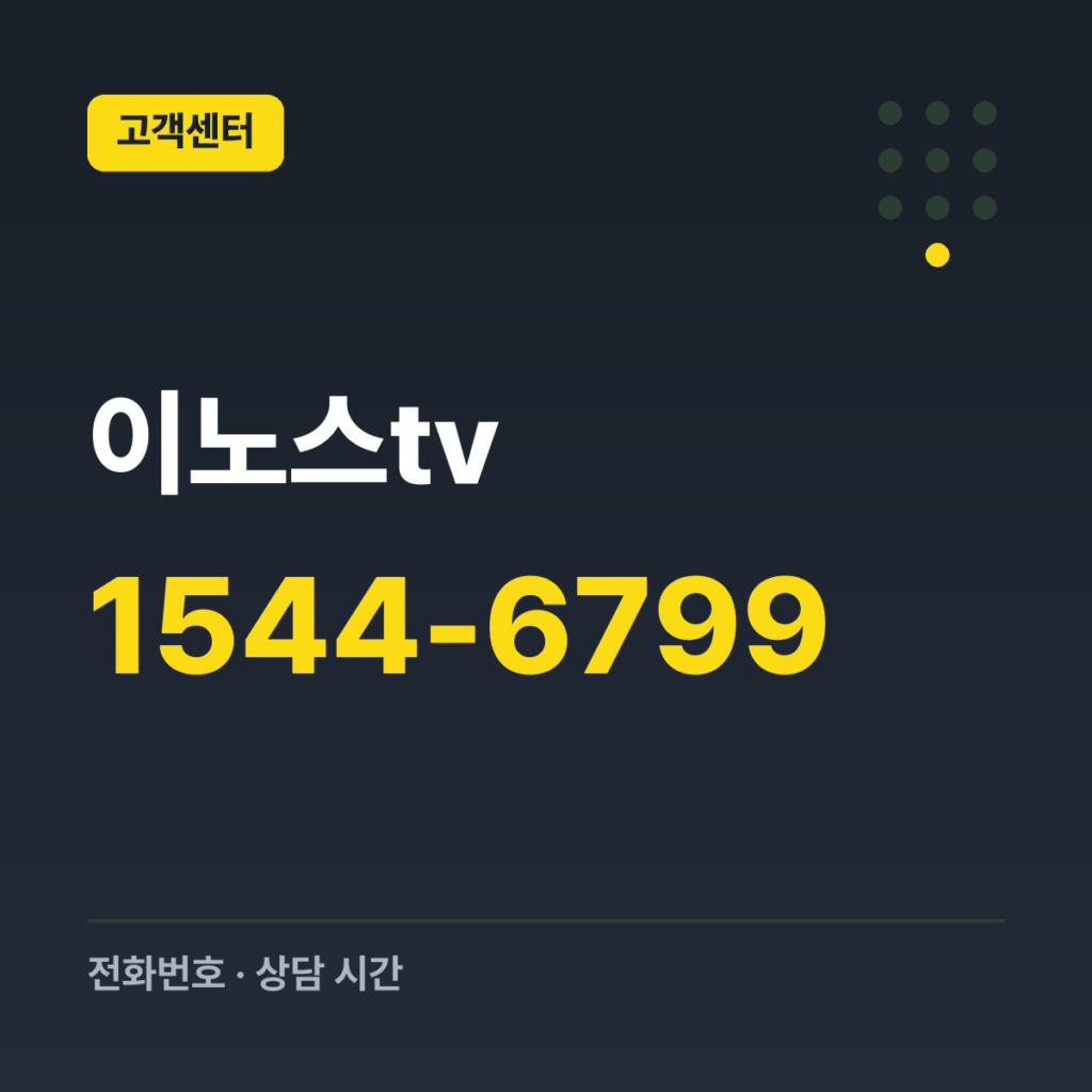 이노스tv 대표번호(유선상담·AS 접수) 1544-6799