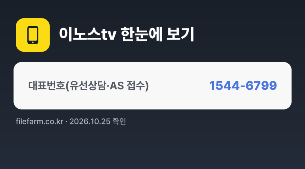 이노스tv 한눈에 보기: 1544-6799