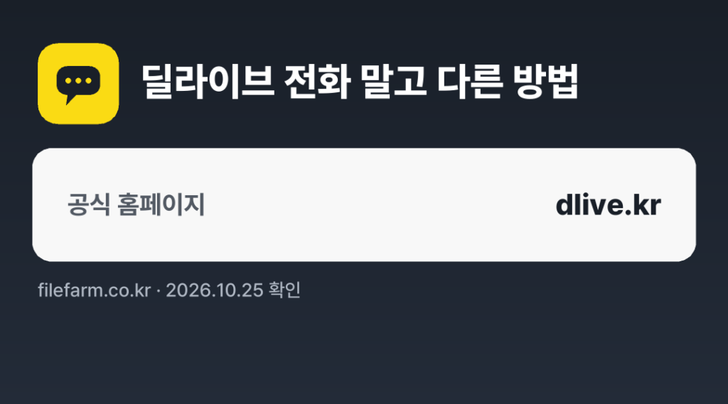 딜라이브 전화 말고 다른 방법: 공식 홈페이지