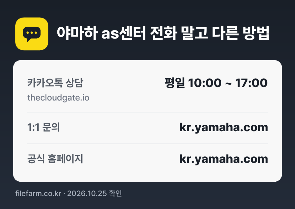 야마하 as센터 전화 말고 다른 방법: 카카오톡 상담, 1:1 문의, 공식 홈페이지