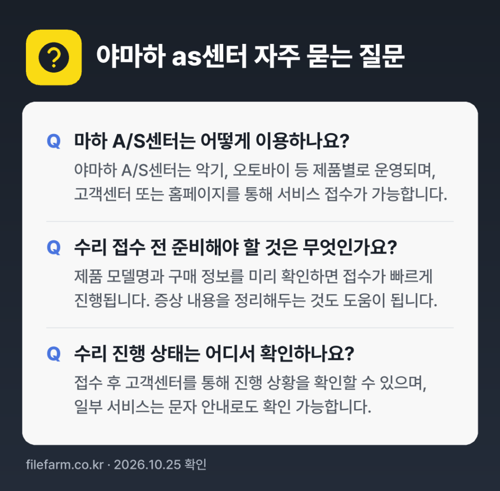 야마하 as센터 자주 묻는 질문: 마하 A/S센터는 어떻게 이용하나요? / 수리 접수 전 준비해야 할 것은 무엇인가요? / 수리 진행 상태는 어디서 확인하나요?