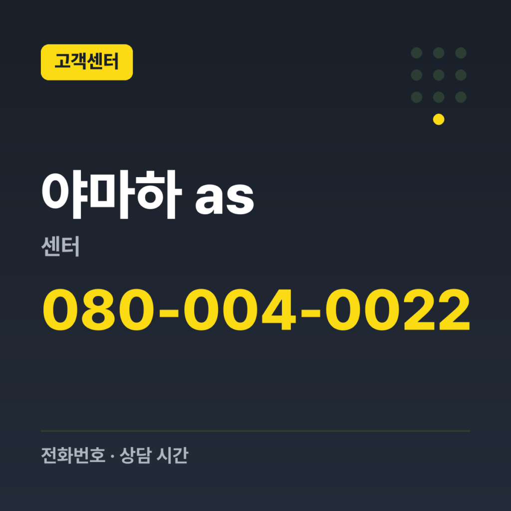 야마하 as센터 고객지원센터 080-004-0022