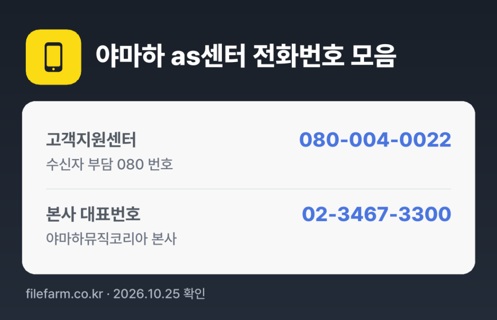 야마하 as센터 전화번호 모음: 고객지원센터 080-004-0022, 본사 대표번호 02-3467-3300