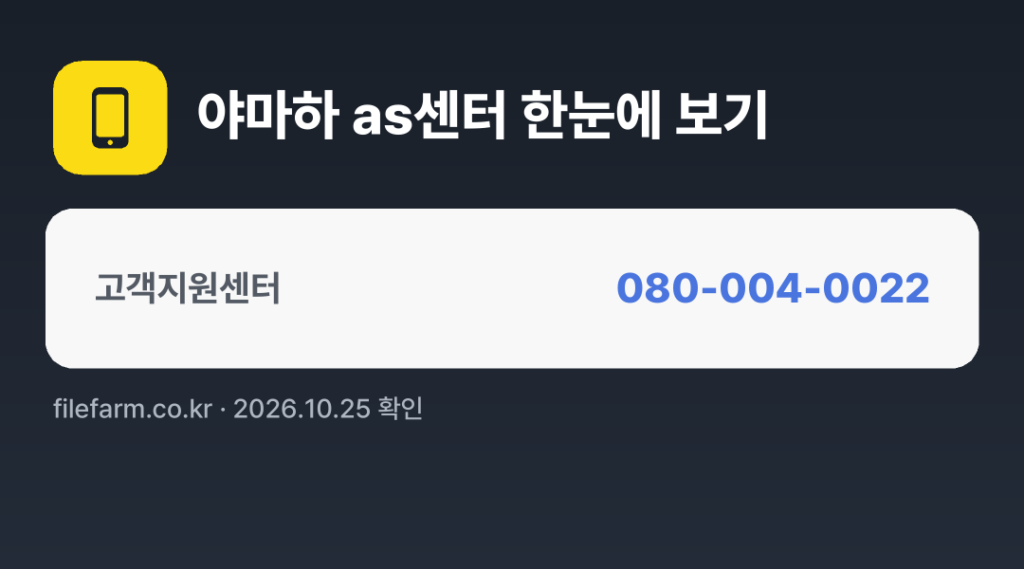 야마하 as센터 한눈에 보기: 080-004-0022
