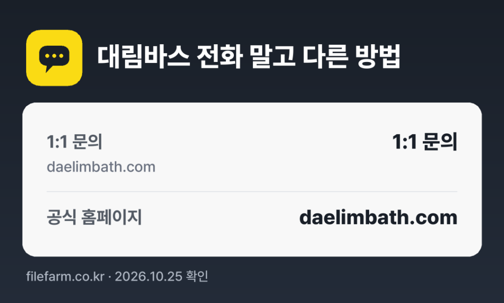 대림바스 전화 말고 다른 방법: 1:1 문의, 공식 홈페이지