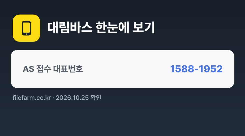 대림바스 한눈에 보기: 1588-1952