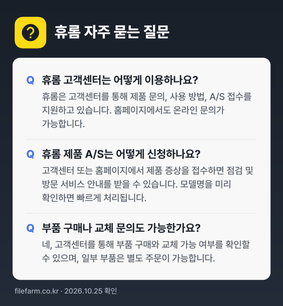 휴롬 자주 묻는 질문: 휴롬 고객센터는 어떻게 이용하나요? / 휴롬 제품 A/S는 어떻게 신청하나요? / 부품 구매나 교체 문의도 가능한가요?