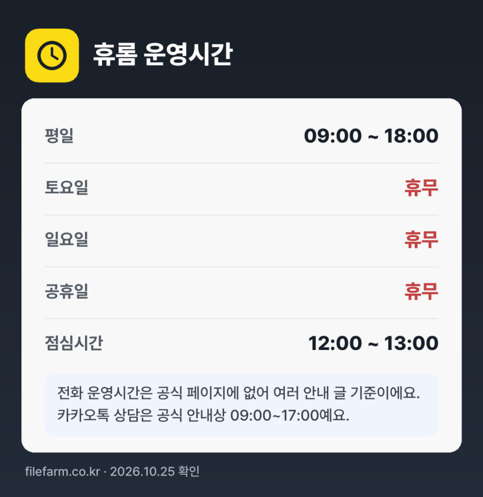 휴롬 운영시간: 평일 09:00 ~ 18:00 · 토 · 일 · 공휴일 휴무 · 점심시간 12:00 ~ 13:00