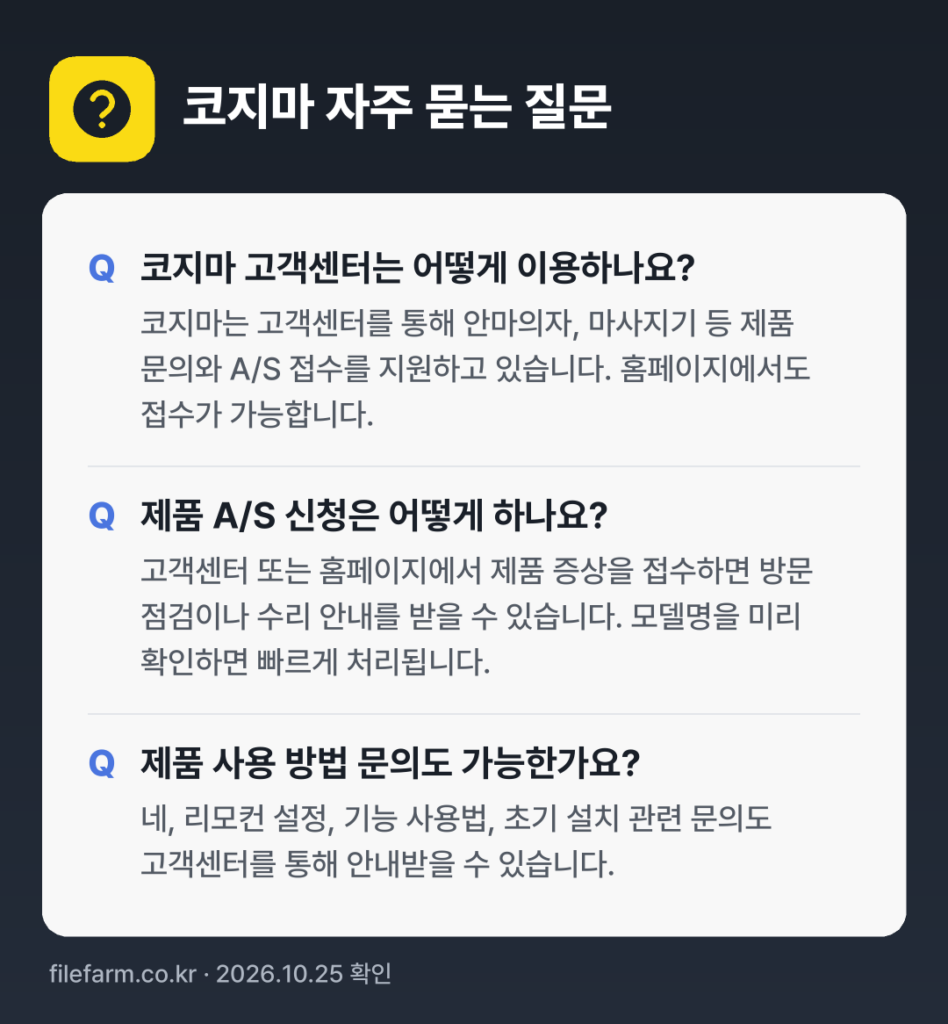 코지마 자주 묻는 질문: 코지마 고객센터는 어떻게 이용하나요? / 제품 A/S 신청은 어떻게 하나요? / 제품 사용 방법 문의도 가능한가요?