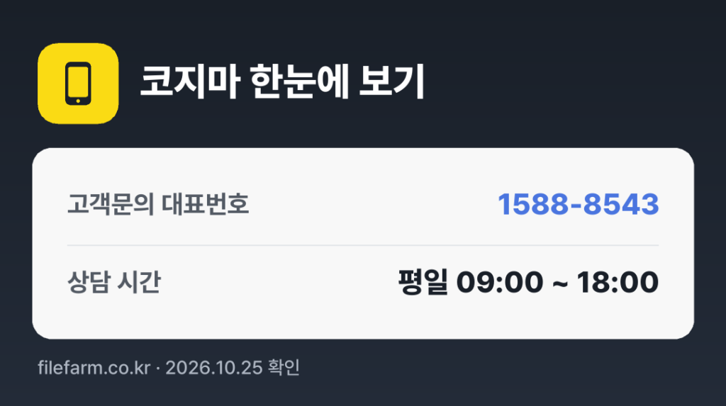 코지마 한눈에 보기: 1588-8543 · 평일 09:00 ~ 18:00 · 토 · 일 · 공휴일 휴무
