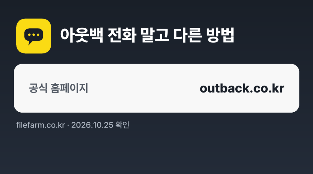 아웃백 전화 말고 다른 방법: 공식 홈페이지