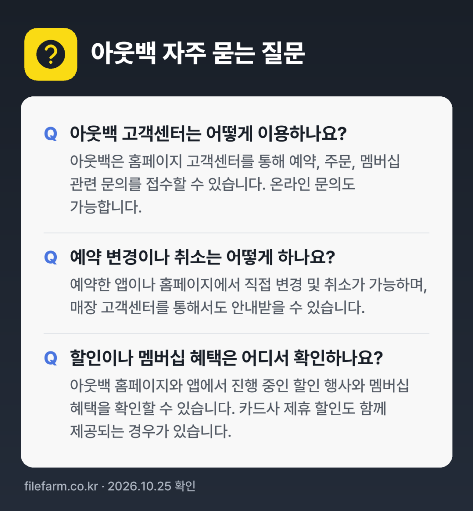 아웃백 자주 묻는 질문: 아웃백 고객센터는 어떻게 이용하나요? / 예약 변경이나 취소는 어떻게 하나요? / 할인이나 멤버십 혜택은 어디서 확인하나요?