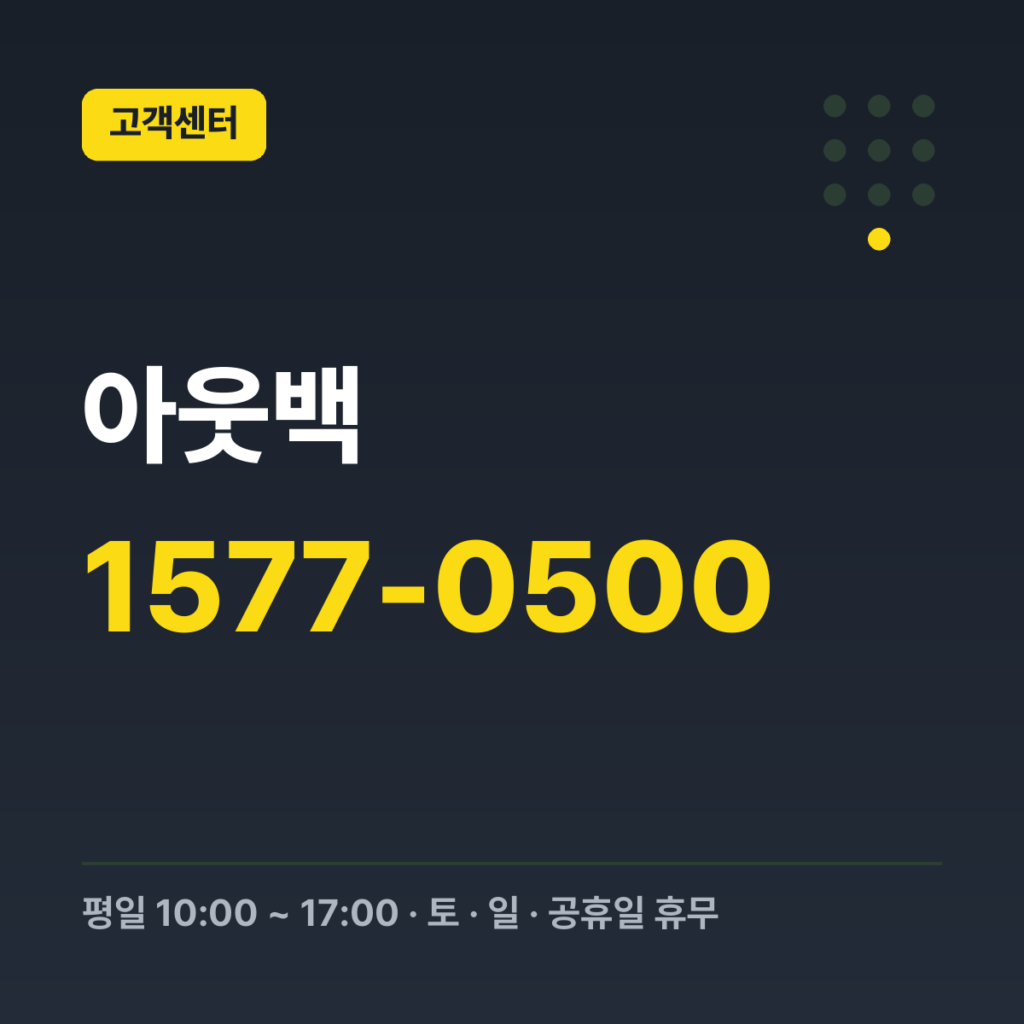 아웃백 대표번호 1577-0500 · 평일 10:00 ~ 17:00 · 토 · 일 · 공휴일 휴무