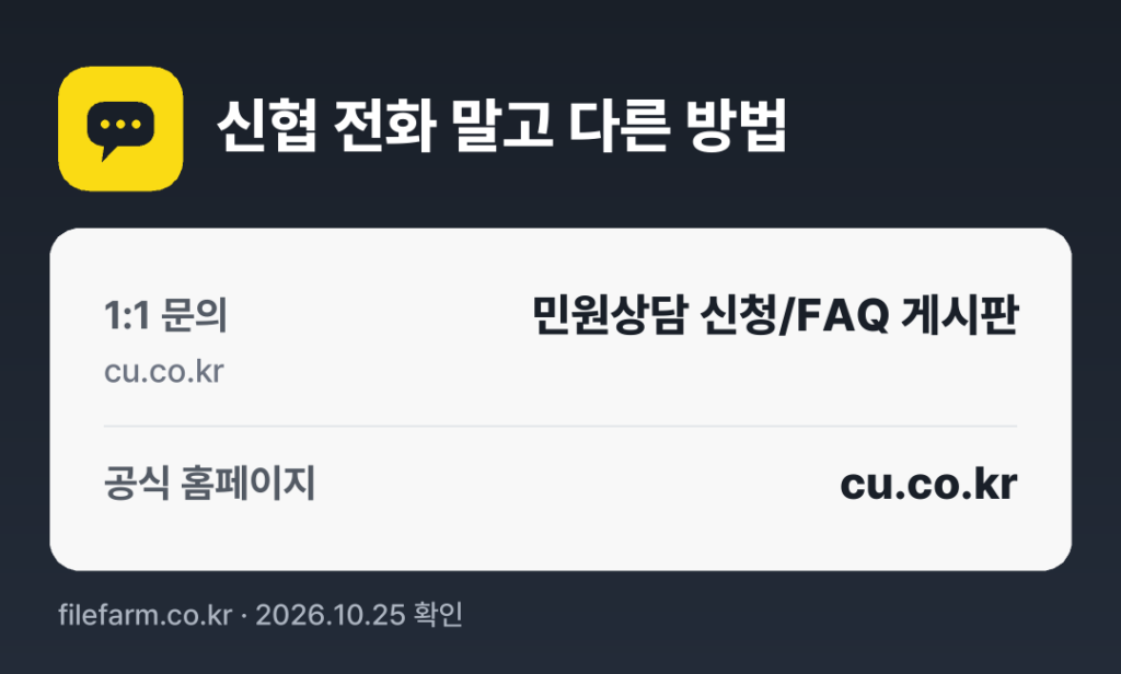신협 전화 말고 다른 방법: 1:1 문의, 공식 홈페이지