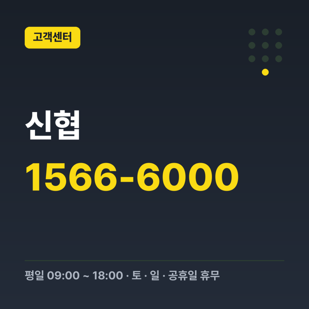 신협 대표번호(전자금융콜센터) 1566-6000 · 평일 09:00 ~ 18:00 · 토 · 일 · 공휴일 휴무