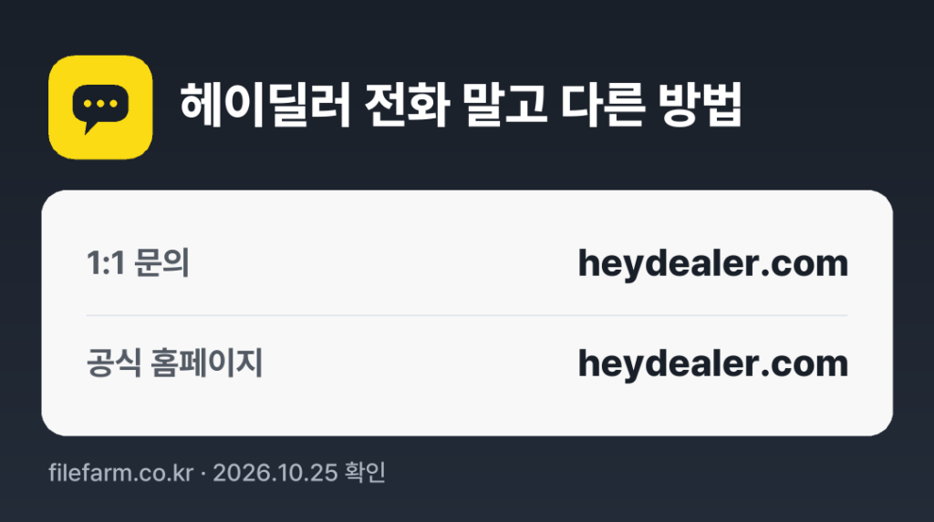 헤이딜러 전화 말고 다른 방법: 1:1 문의, 공식 홈페이지