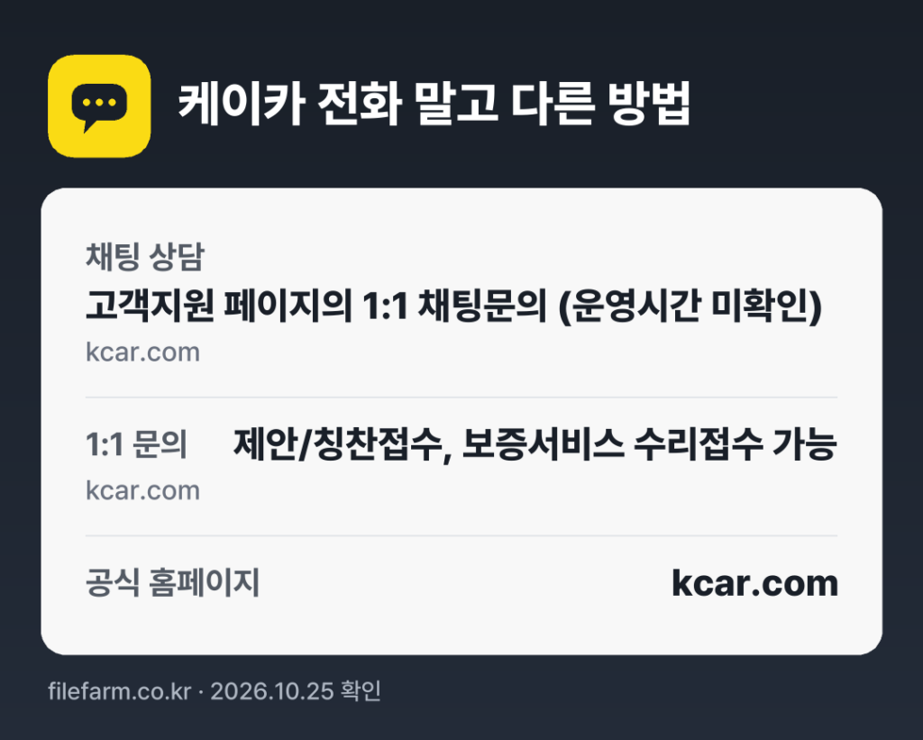 케이카 전화 말고 다른 방법: 채팅 상담, 1:1 문의, 공식 홈페이지