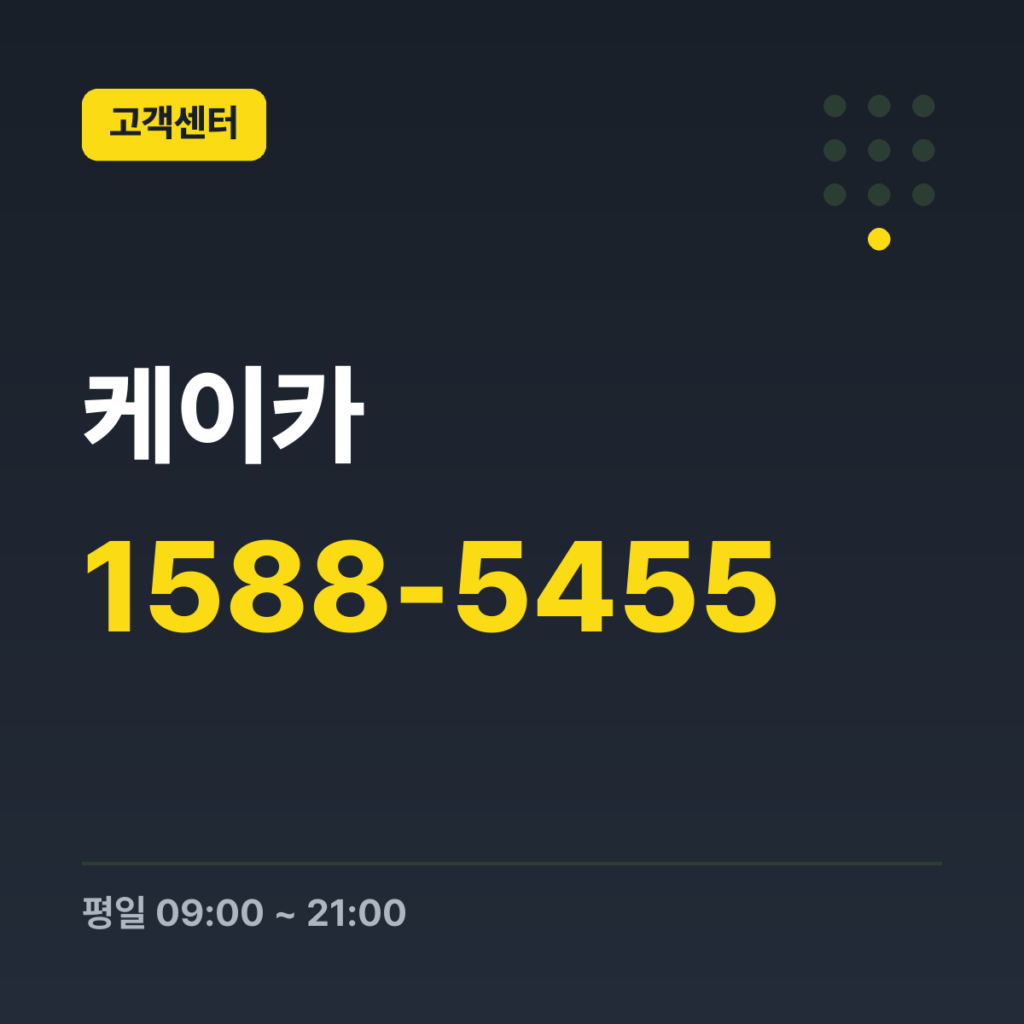 케이카 대표번호 1588-5455 · 평일 09:00 ~ 21:00 · 토 09:00 ~ 18:00 · 일 09:00 ~ 18:00 · 공휴일 09:00 ~ 18:00
